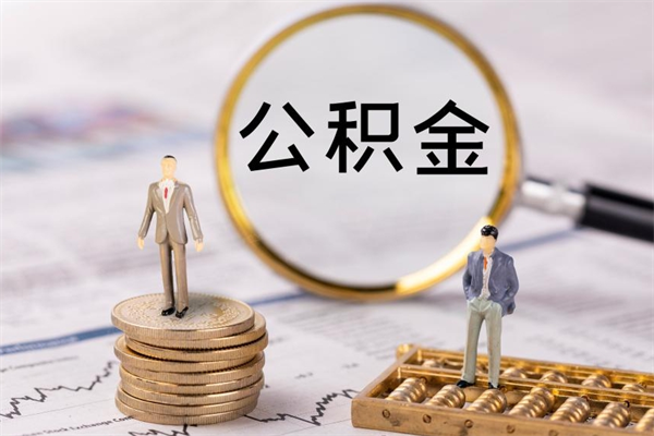 府谷公积金贷款如何取出（公积金贷款取款流程）