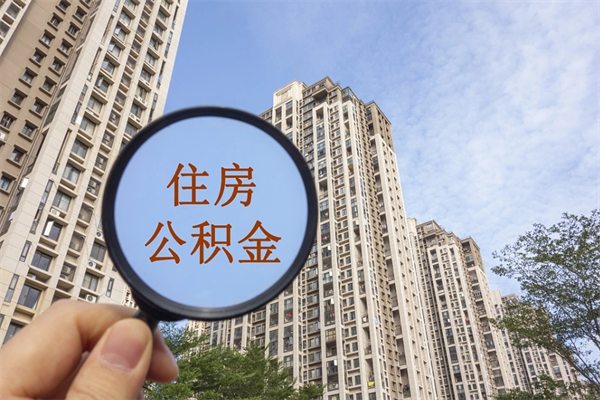 府谷住房公积金封存怎么取（2021公积金封存后怎么提取）