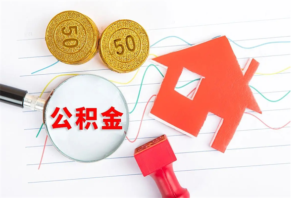 府谷辞职后公积金要取出来吗（辞职后住房公积金需要取出来吗）