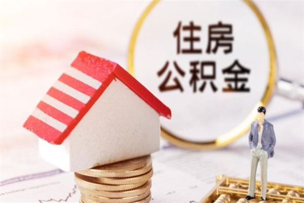 府谷离职多久公积金能取出来（离职公积金多久可以全部提取吗）