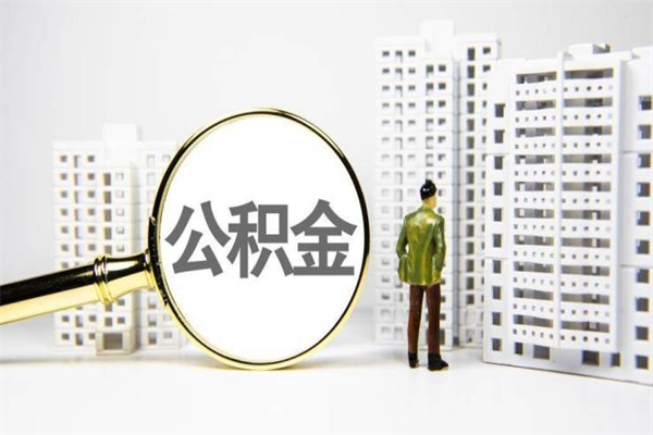 府谷辞职可以取住房公积金吗（辞职了可以把住房公积金全部取出来吗）