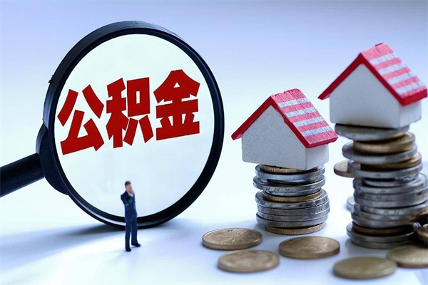 府谷离职公积金可以取钱吗（离职了,公积金可以取现金吗）