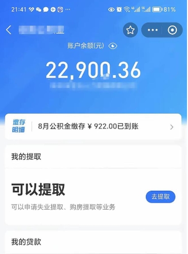 府谷封存后如何取钞公积金（封存状态的公积金怎么取）