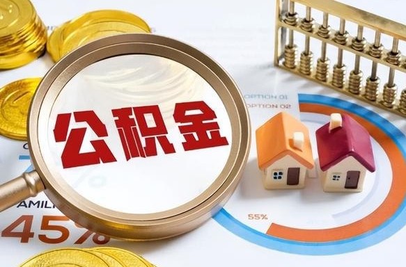 府谷公积金的取办理（取住房公积金流程）