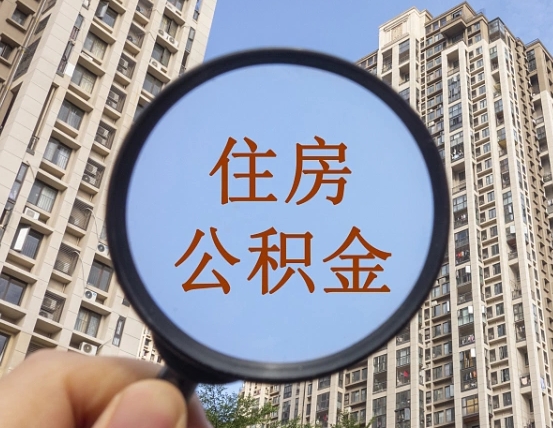 府谷怎么取住房公积金里面的钱（如何取出住房公积金）