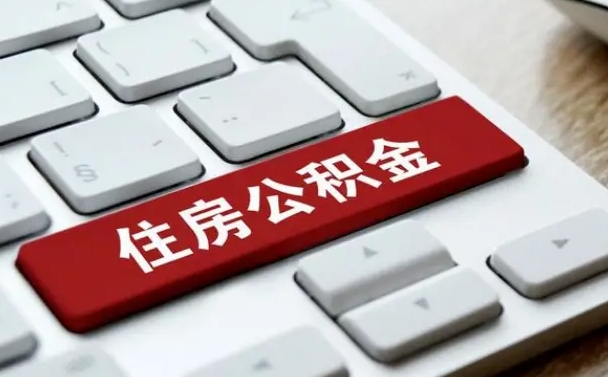 府谷租房公积金封存怎么提（公积金封存租房提取流程）