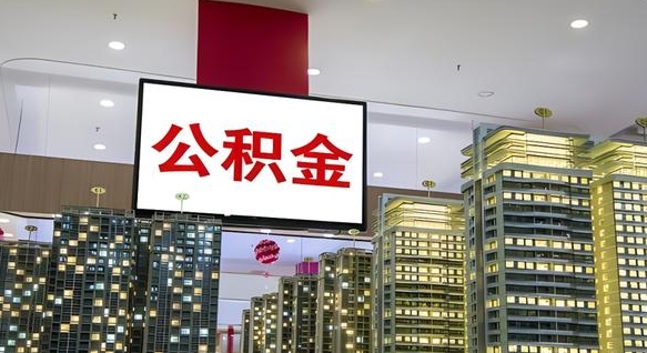 府谷电力封存的公积金怎么取（电力系统公积金提取）