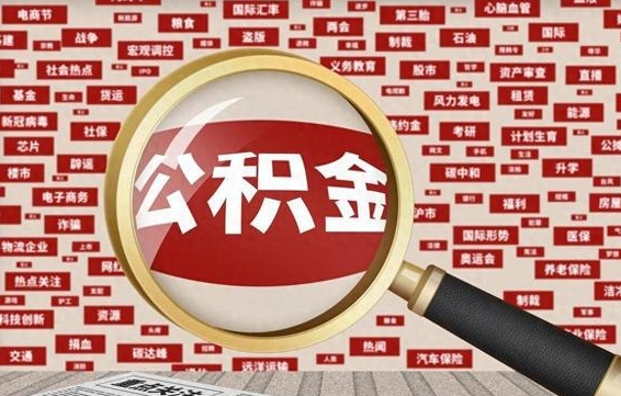 府谷公积金封存可以取吗（公积金封存可以提取公积金吗）
